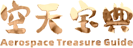空天宝典